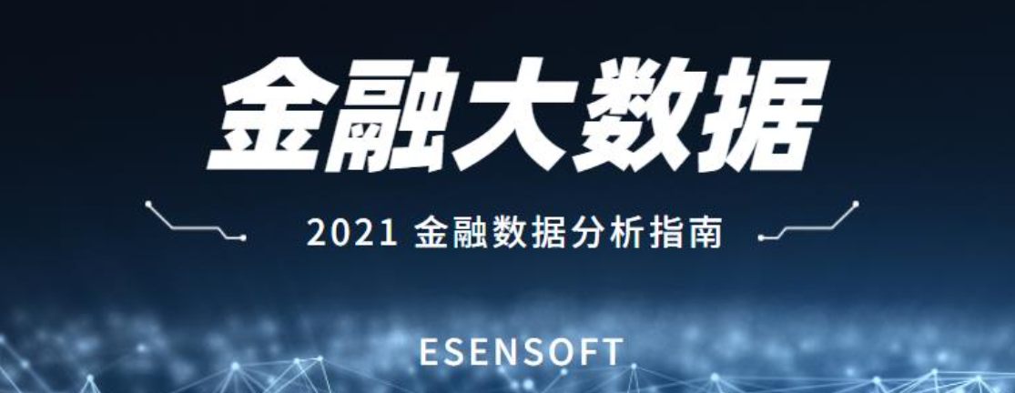 金融大數據分析的價值和難點是什么？如何攻克？